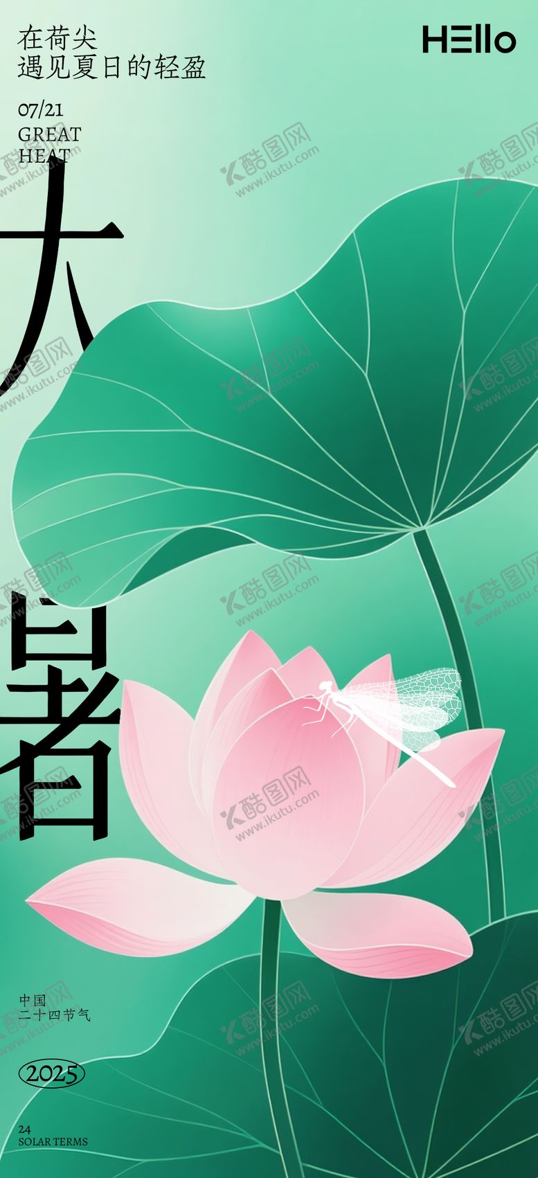 编号：48061507092306397934【酷图网】源文件下载-大暑海报