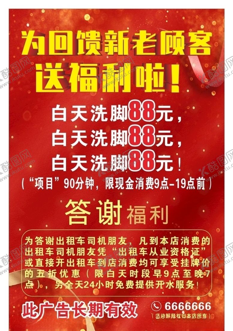 编号：64980605141504432205【酷图网】源文件下载-足浴养生会所促销宣传海报图片