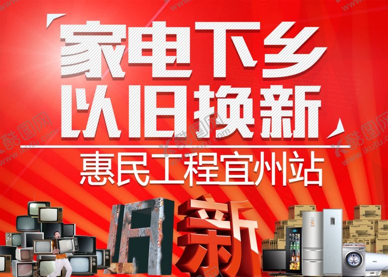 编号：70973209250403027023【酷图网】源文件下载-家电下乡