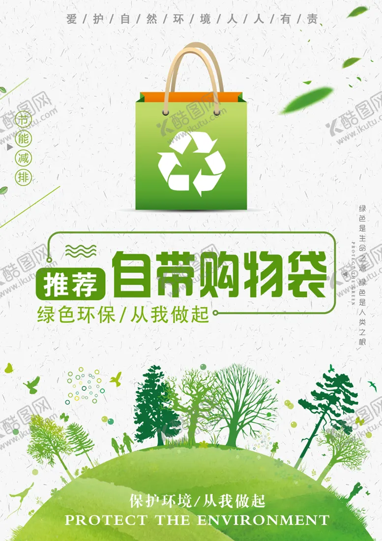 编号：56271909120011491946【酷图网】源文件下载-推荐自带购物袋环保海报