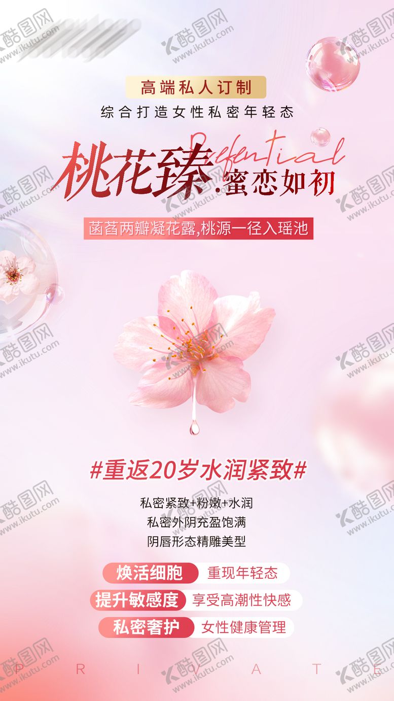 编号：72779611230727412708【酷图网】源文件下载-桃花臻私密保养海报