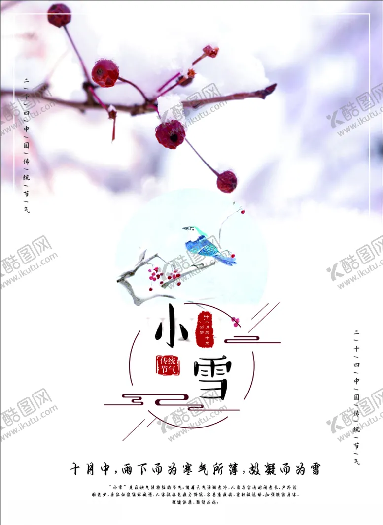 编号：23893004241552596313【酷图网】源文件下载-二十四节气小雪
