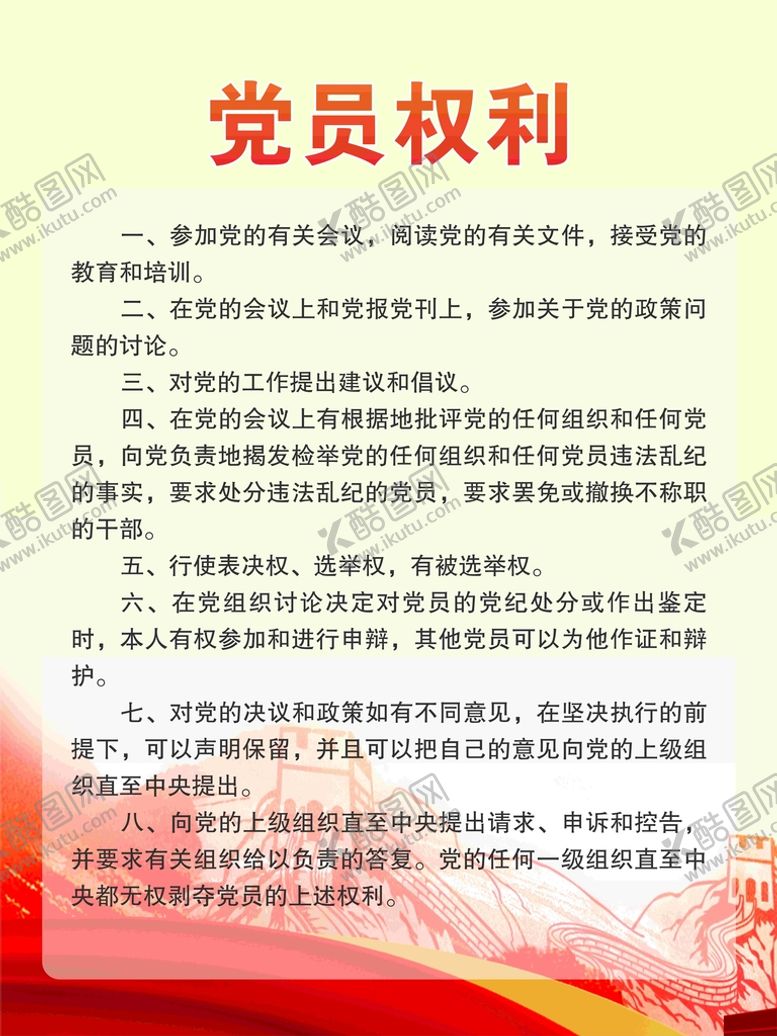 编号：97721910160841202193【酷图网】源文件下载-党员权利