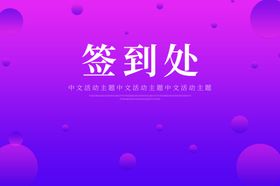 签到处
