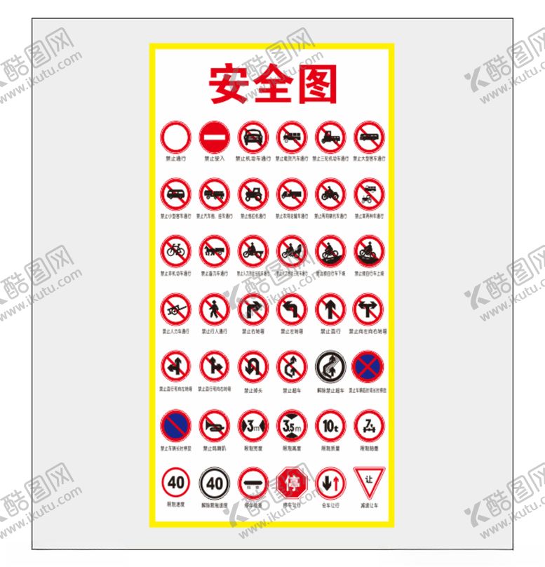 编号：86714101162235256107【酷图网】源文件下载-安全标识图