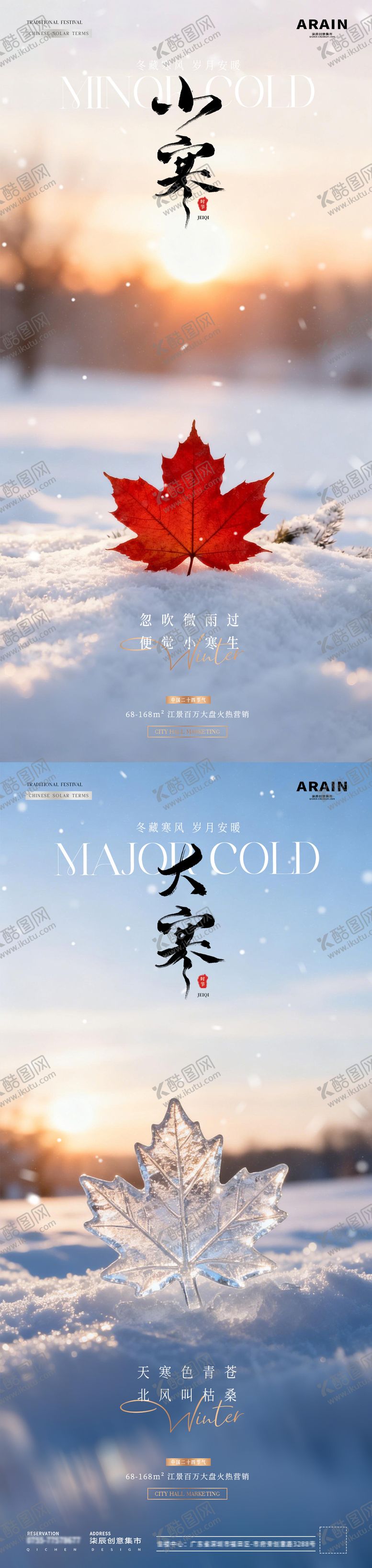 编号：67705012300907366105【酷图网】源文件下载-地产小寒大寒冬天风景海报