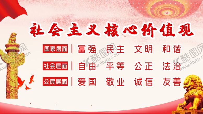 编号：98193202160046365097【酷图网】源文件下载-核心价值观 
