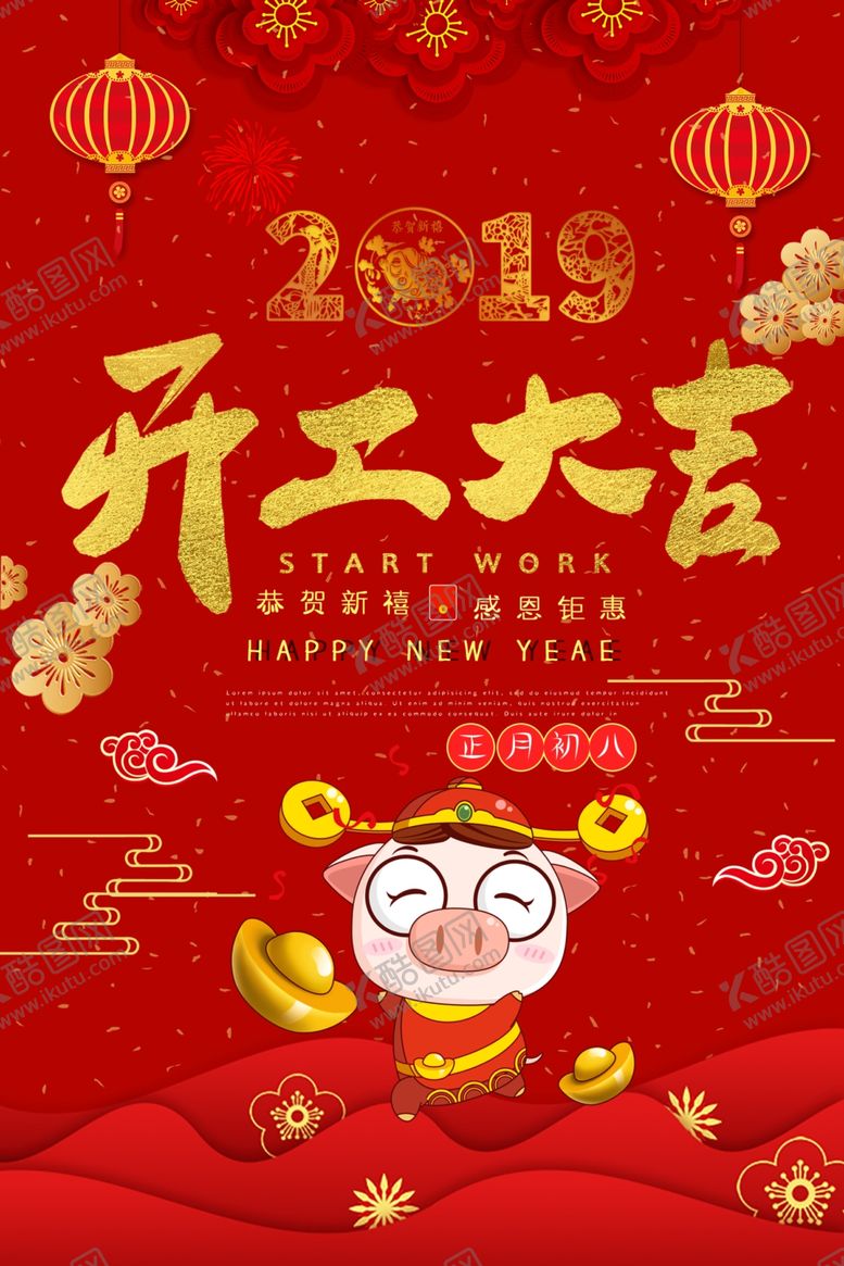 编号：28180509110952373695【酷图网】源文件下载-开工大吉