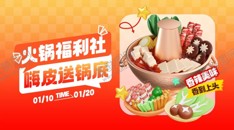 编号：77424305242338186679【酷图网】源文件下载-火锅福利社