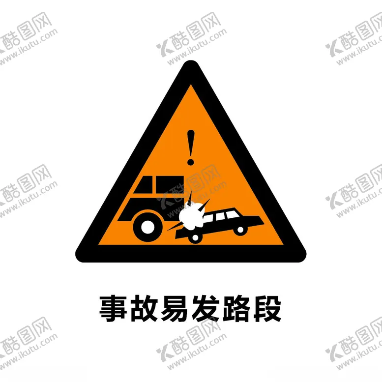 编号：55045902241802158869【酷图网】源文件下载-事故易发路段