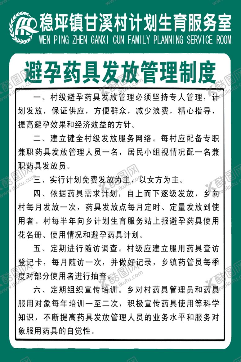 编号：66584006160244556286【酷图网】源文件下载-村计划生育服务室制度