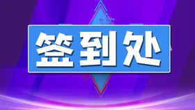 签到处