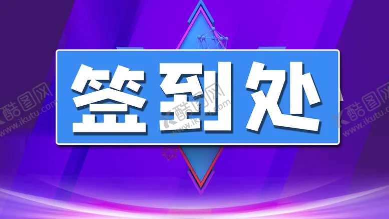 编号：71389409180859108329【酷图网】源文件下载-签到处