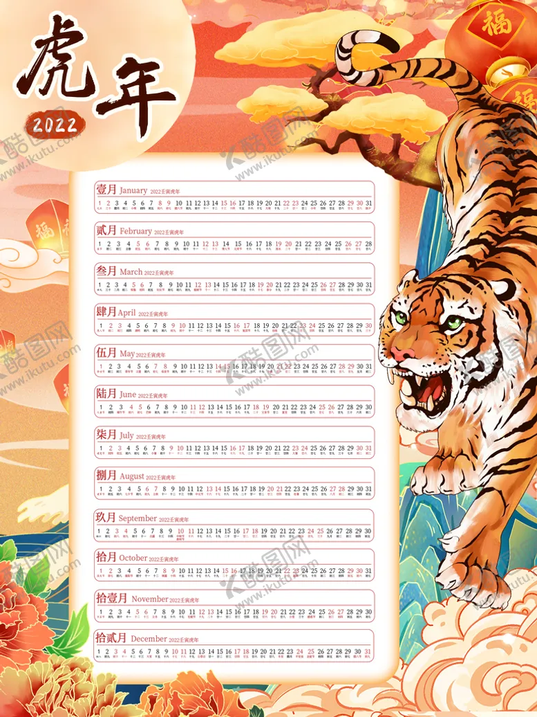 编号：53427010061640585203【酷图网】源文件下载-虎年挂历
