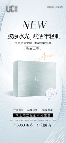 医美护肤品胶原水光海报