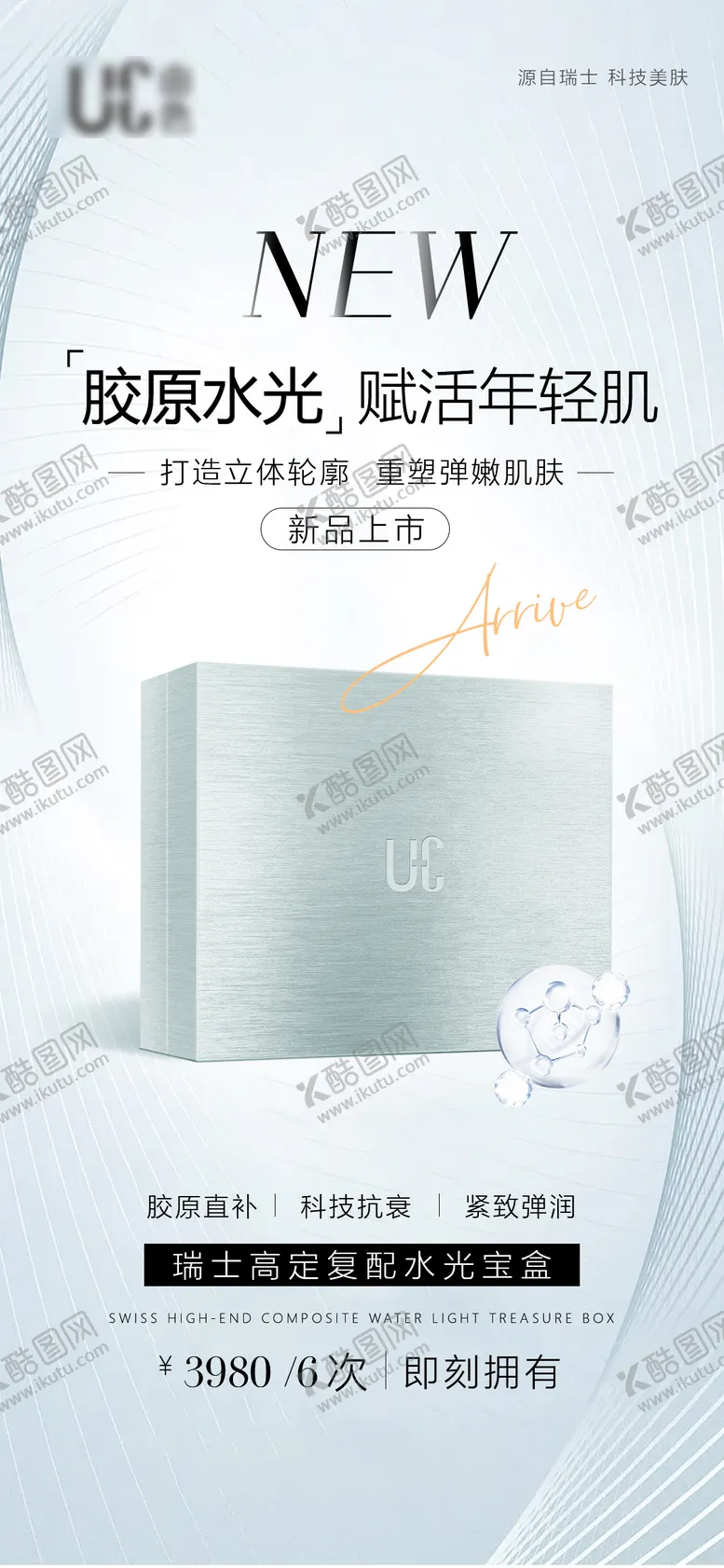 编号：82687406241017197047【酷图网】源文件下载-医美护肤品胶原水光海报
