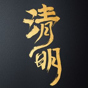 清明