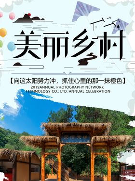 美丽乡村