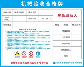 钢筋切断机验收合格牌