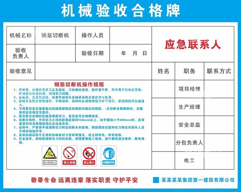 编号：88869612160540528621【酷图网】源文件下载-钢筋切断机验收合格牌