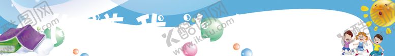 编号：35957301121824424484【酷图网】源文件下载-幼儿园宣传