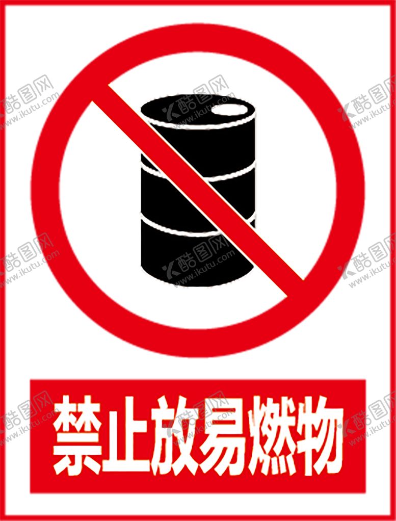 编号：35326809252016112963【酷图网】源文件下载-禁止放易燃物