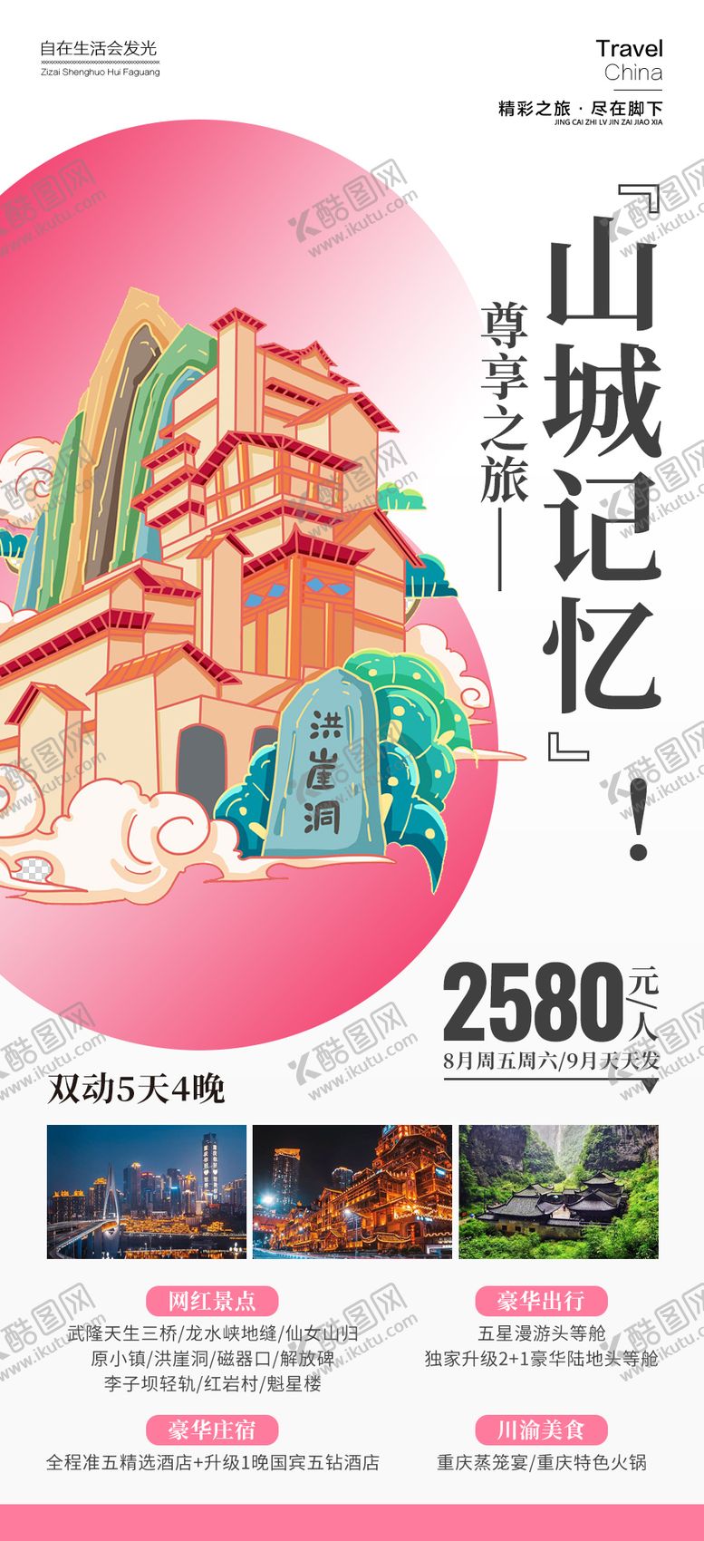 编号：54648411211307494062【酷图网】源文件下载-重庆旅游海报