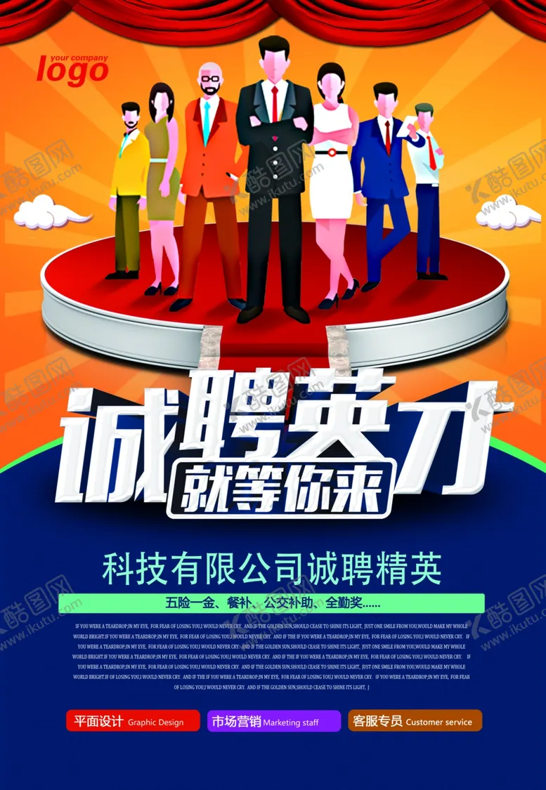 编号：87190510051255179710【酷图网】源文件下载-企业创意招聘海报