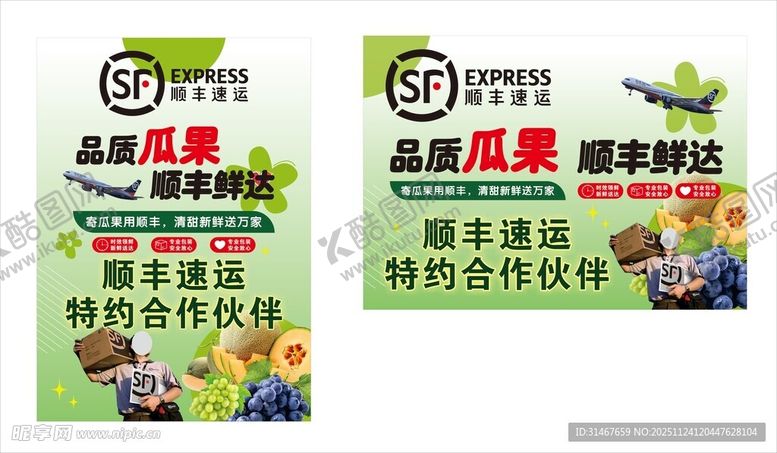 编号：10190212191135132443【酷图网】源文件下载-顺丰速运宣传海报
