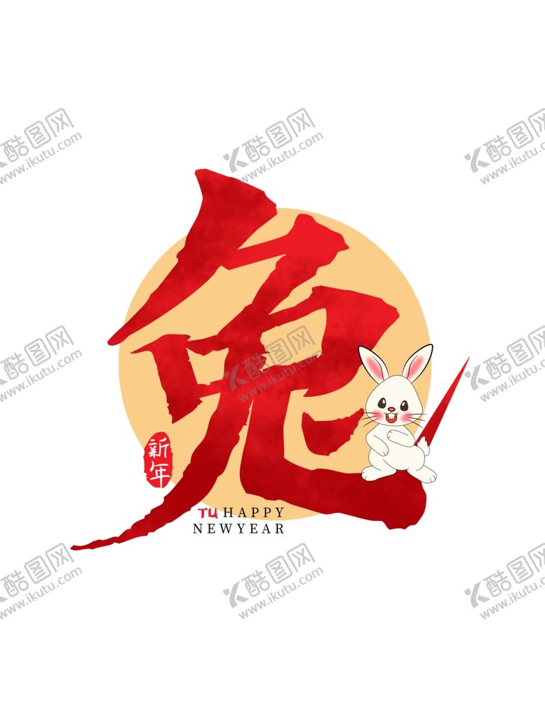 编号：57802512131833189146【酷图网】源文件下载-兔年字体2023艺术字
