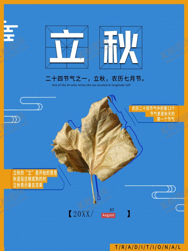 编号：15603901270841385839【酷图网】源文件下载-立秋