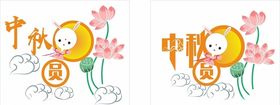 中秋月圆-兔小娥