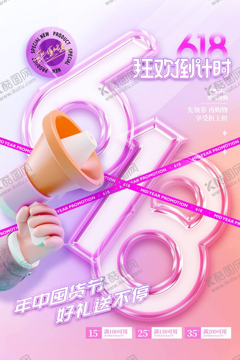 编号：51958507010133174705【酷图网】源文件下载-618海报