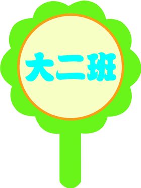学校手举牌