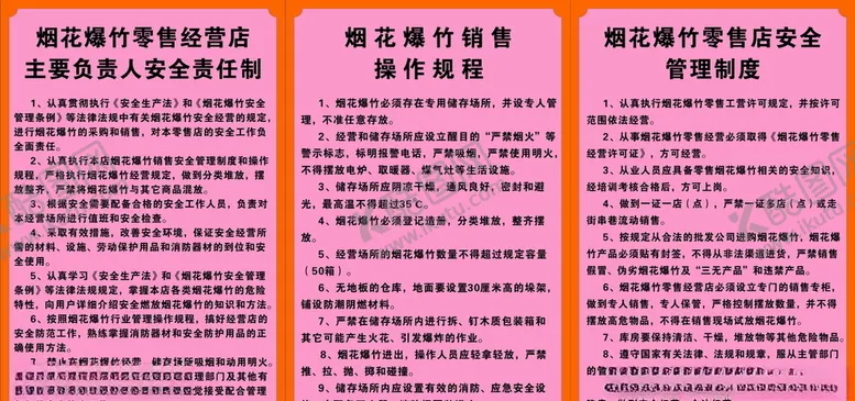 编号：28791104132042228298【酷图网】源文件下载-烟花爆竹销售制度