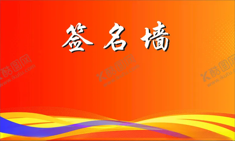 编号：60704602242028313625【酷图网】源文件下载-签名墙