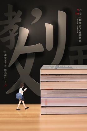 教师节海报插画职业难忘恩感恩感谢