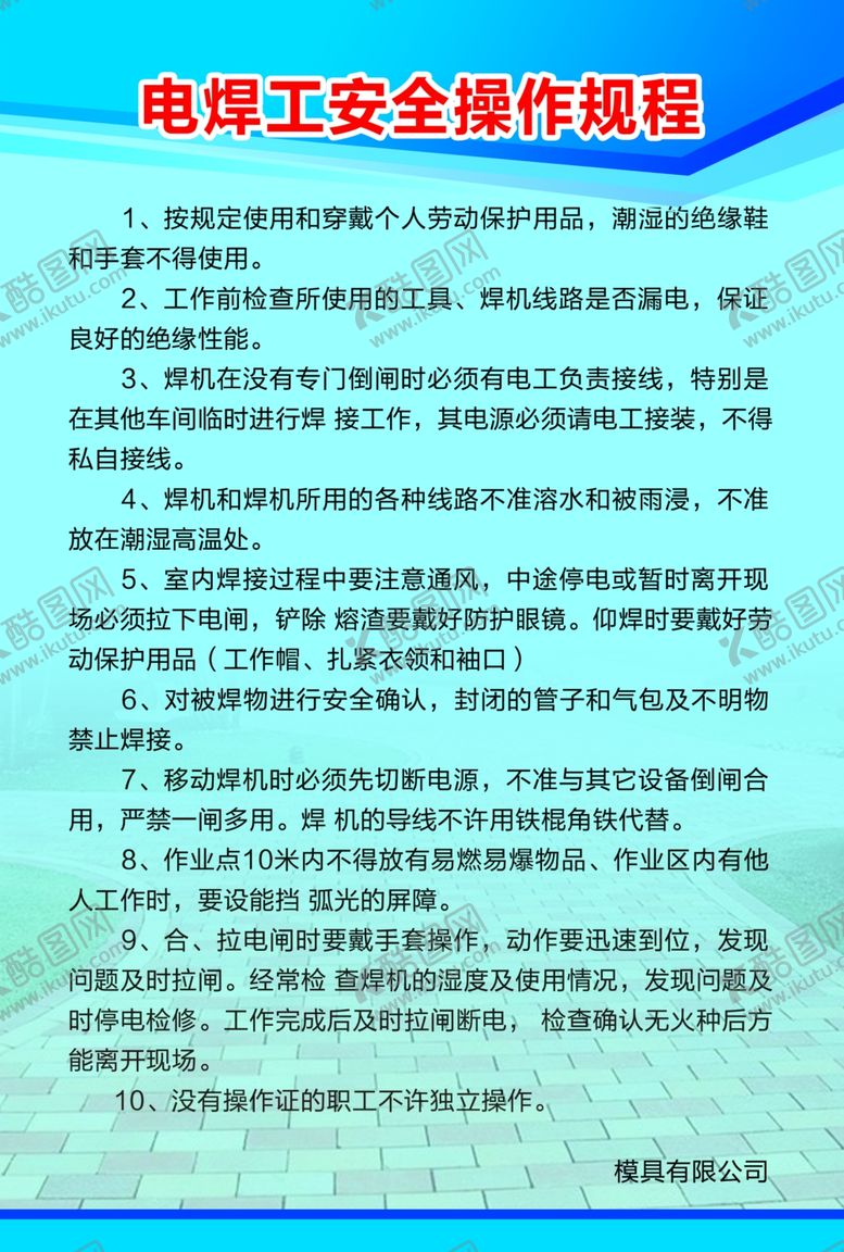编号：52114007130300025296【酷图网】源文件下载-安全操作规程