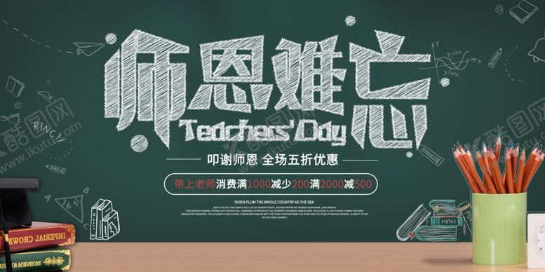 编号：18756509290332092505【酷图网】源文件下载-不忘师恩谢师礼谢师宴海报展板