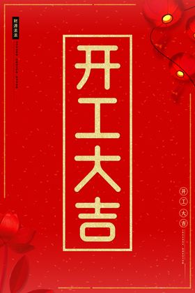 开工大吉