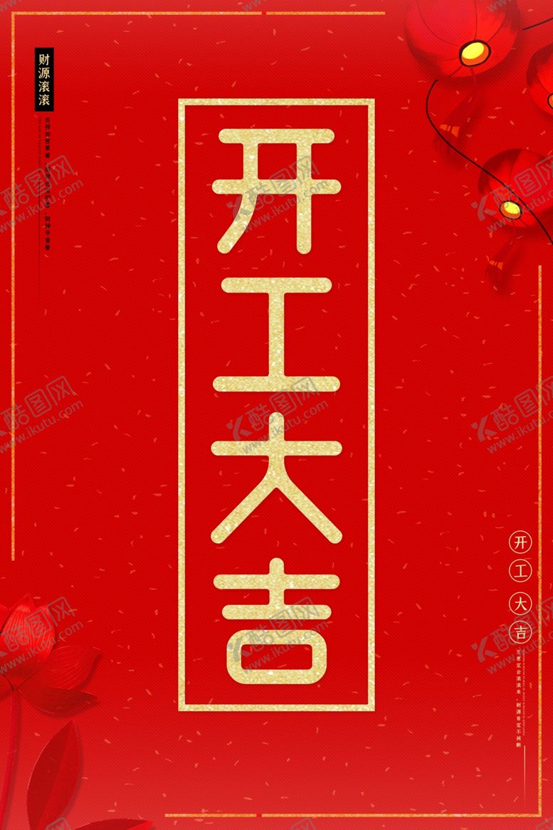 编号：57927909270450278756【酷图网】源文件下载-开工大吉