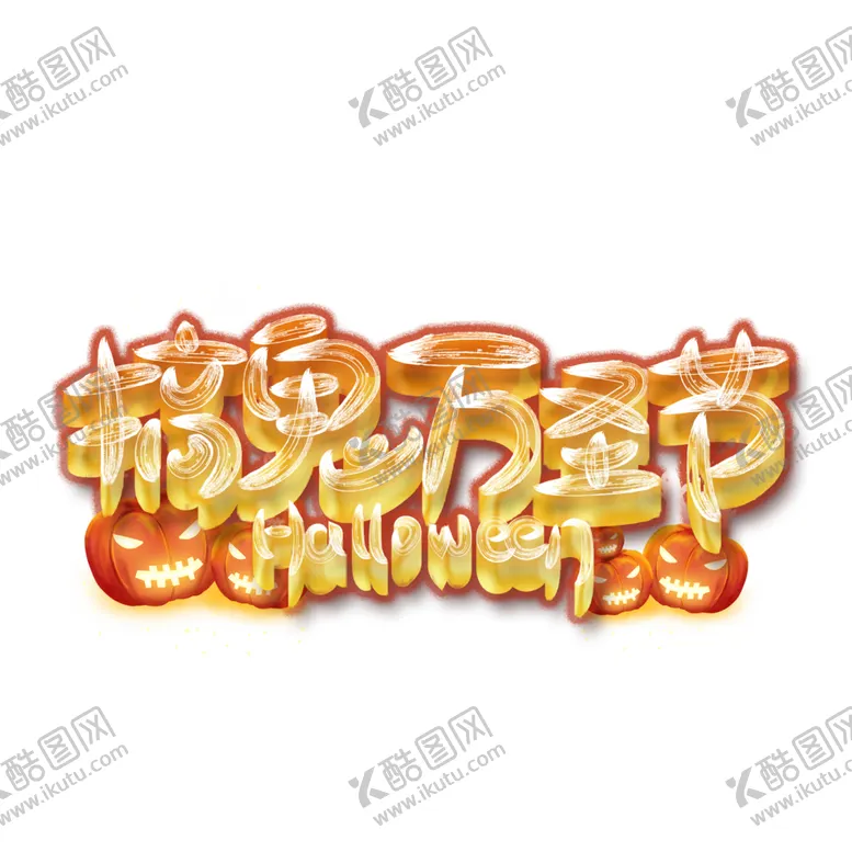 编号：42277804141138222963【酷图网】源文件下载-万圣节主题