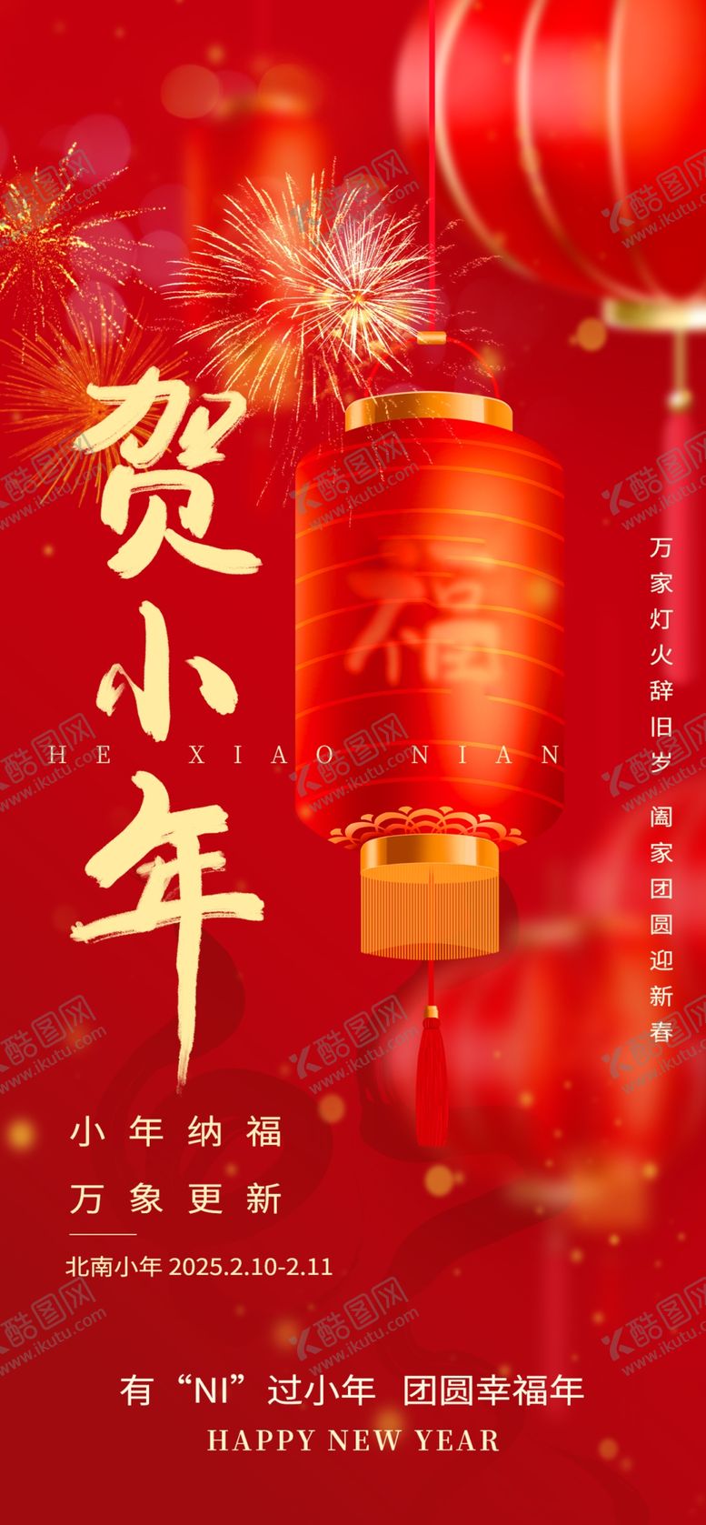 编号：91066003311613111148【酷图网】源文件下载-贺小年新年祝福小年纳福海报