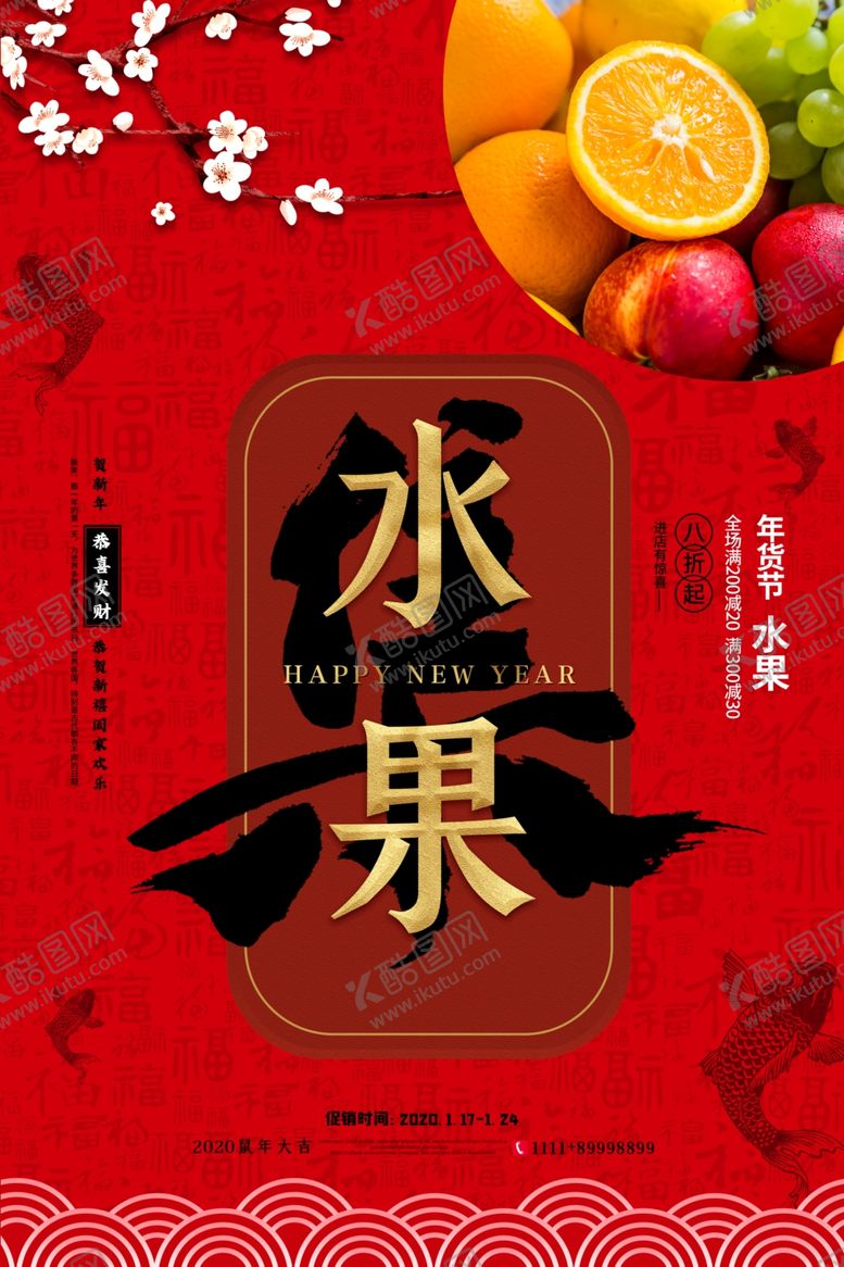 编号：49871407041319221900【酷图网】源文件下载-年货节创意促销海报