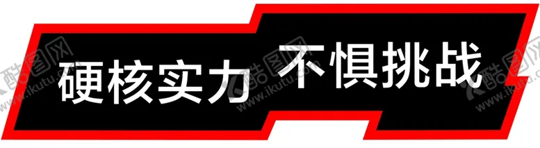 编号：90714806242224215436【酷图网】源文件下载-硬核实力不惧挑战