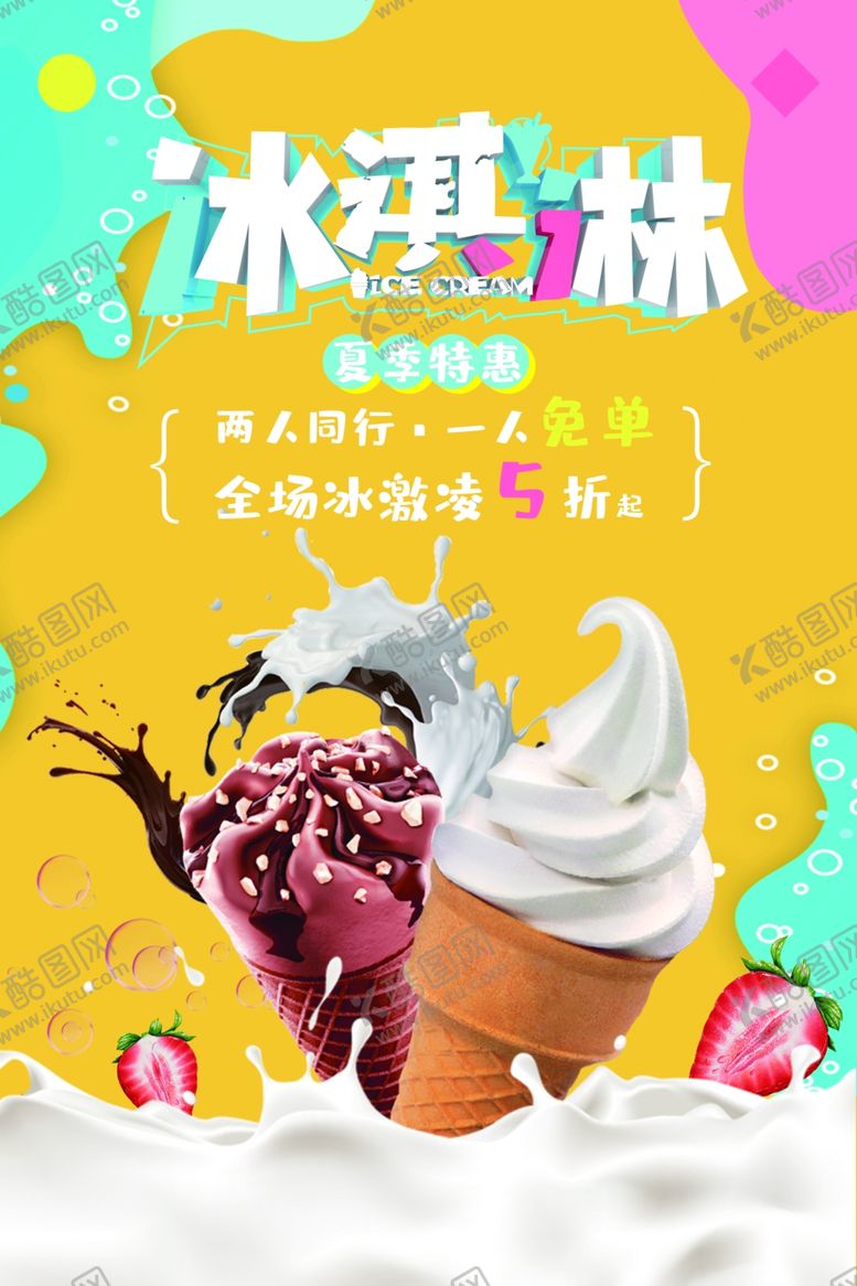 编号：31783409292230534414【酷图网】源文件下载-冰淇淋