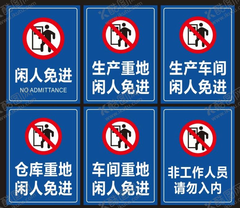 编号：47917610241354597474【酷图网】源文件下载-闲人免进
