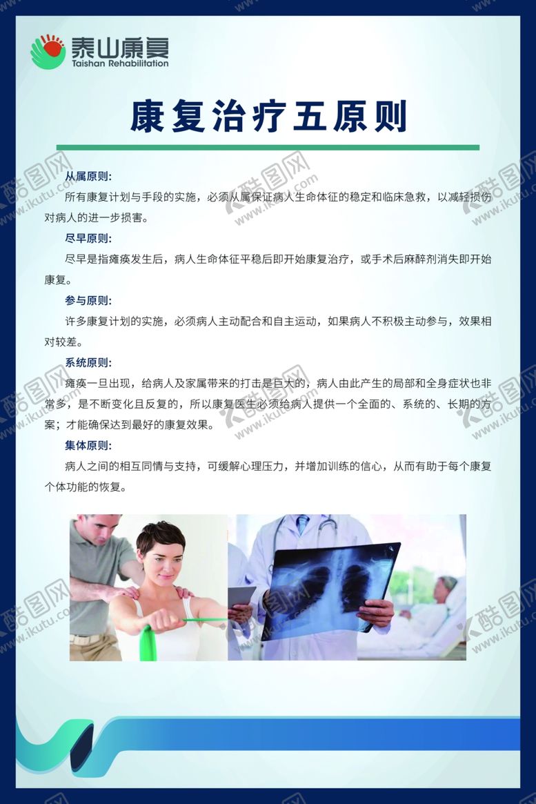 编号：21346201240755541598【酷图网】源文件下载-康复理疗五原则