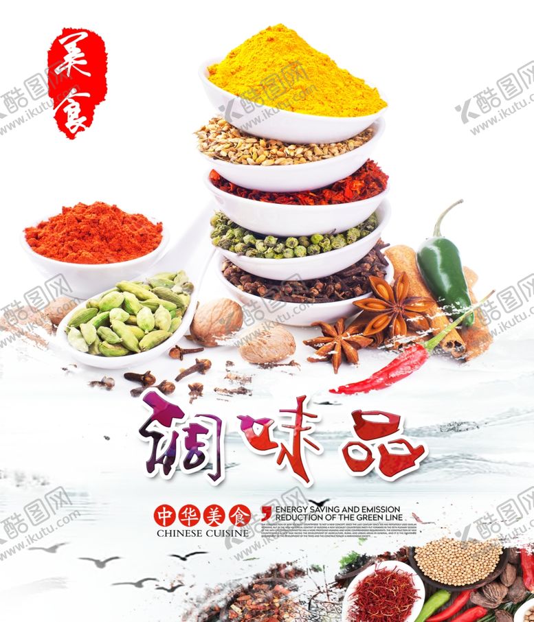 编号：15353709270029503438【酷图网】源文件下载-调味料