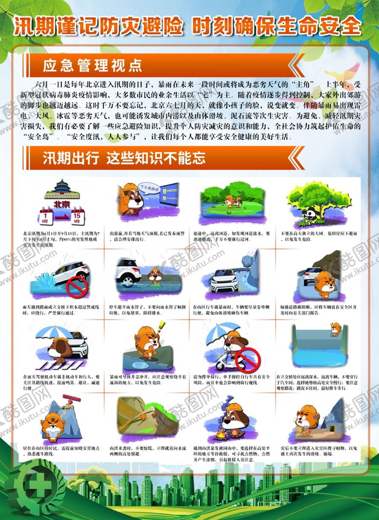 编号：41696107041536347303【酷图网】源文件下载-北京汛期谨记防灾避险确保安全